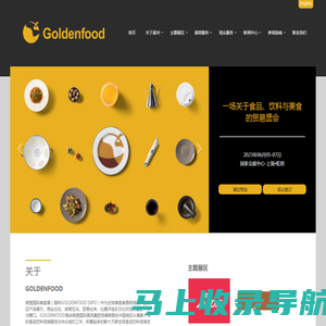 GOLDENFOOD 2024 | 高登美食展 | 高登商业美食展 | ciiechina | 高登食品展 – 官方网站